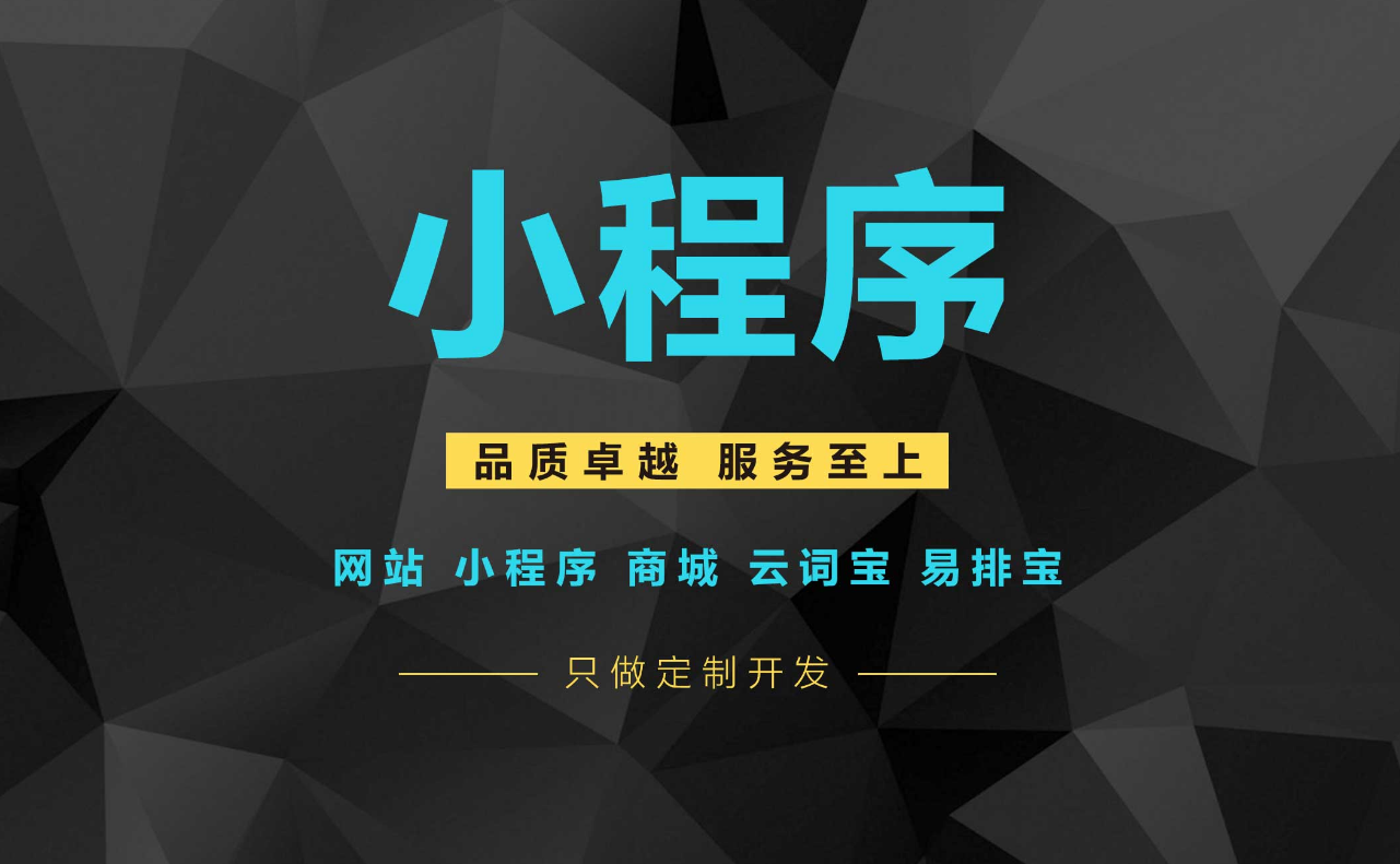 在手機移動互聯網日益普及的今天，小程序開發的具體優勢