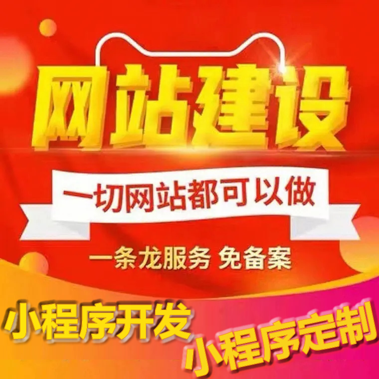 網站建設和小程序開發的基本意義和區別，網站建設與小程序之間的巧妙聯系。